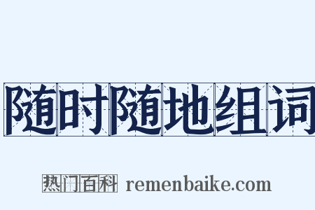 随时随地组词是什么意思的图片